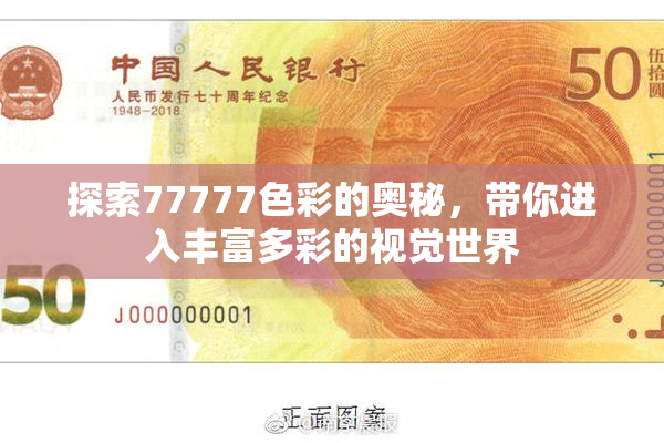 探索77777色彩的奥秘，带你进入丰富多彩的视觉世界