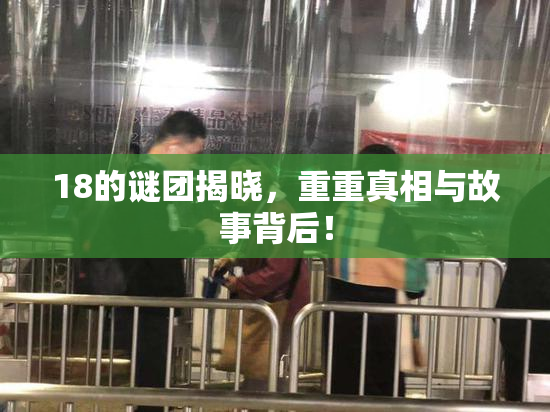 18的谜团揭晓，重重真相与故事背后！