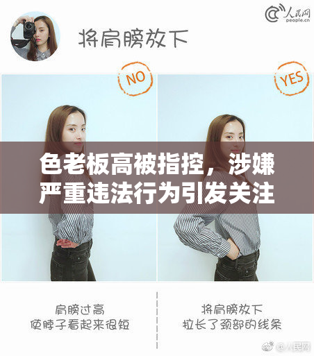 色老板高被指控，涉嫌严重违法行为引发关注