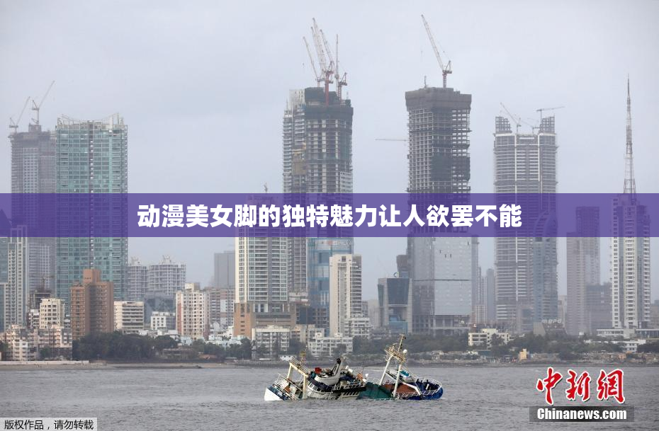 动漫美女脚的独特魅力让人欲罢不能