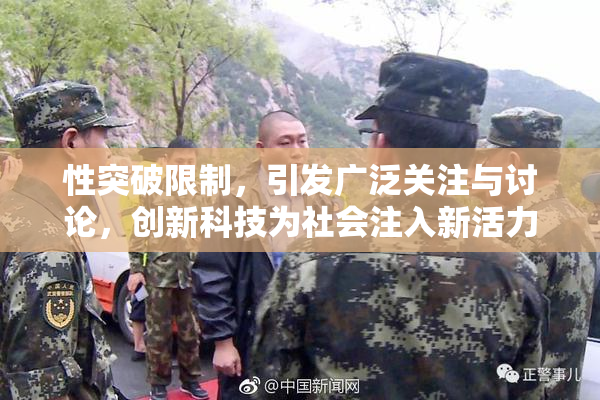 性突破限制，引发广泛关注与讨论，创新科技为社会注入新活力！