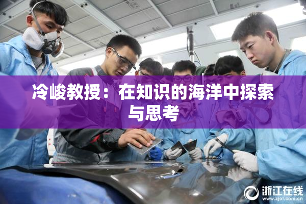 冷峻教授：在知识的海洋中探索与思考