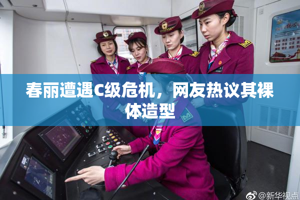 春丽遭遇C级危机，网友热议其裸体造型