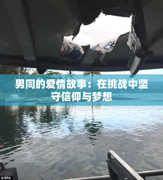 男同的爱情故事：在挑战中坚守信仰与梦想