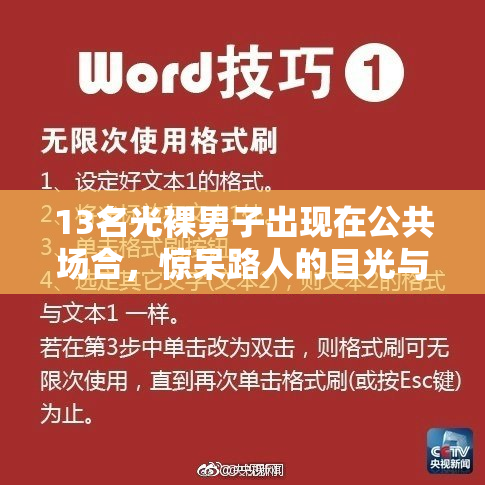13名光裸男子出现在公共场合，惊呆路人的目光与反应
