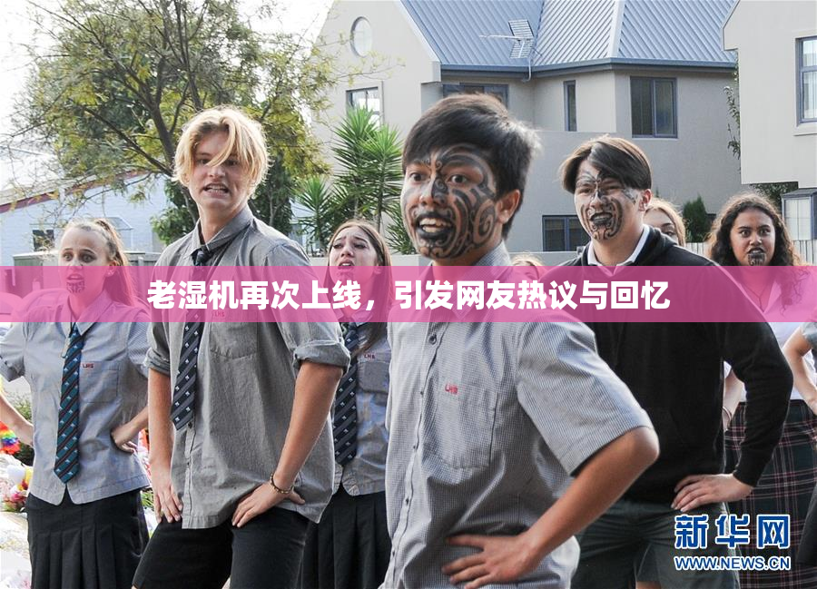 老湿机再次上线，引发网友热议与回忆