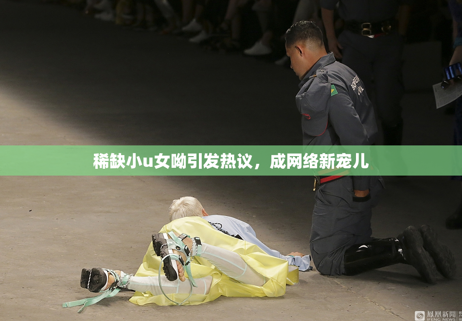 稀缺小u女呦引发热议，成网络新宠儿