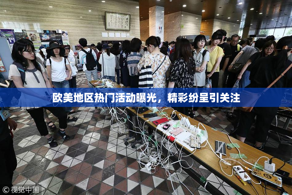 欧美地区热门活动曝光，精彩纷呈引关注