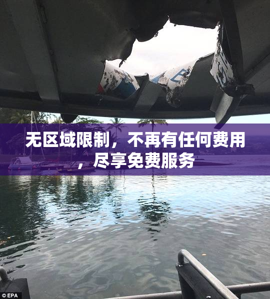 无区域限制，不再有任何费用，尽享免费服务