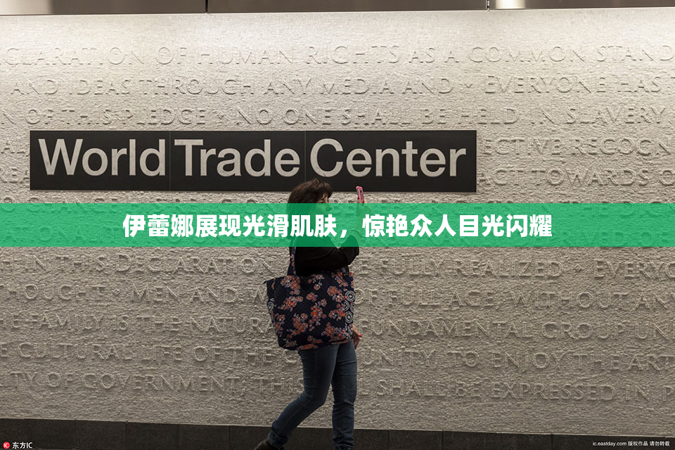 伊蕾娜展现光滑肌肤，惊艳众人目光闪耀