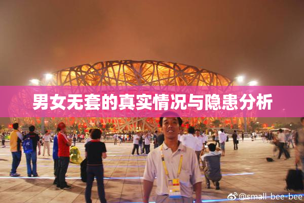 男女无套的真实情况与隐患分析