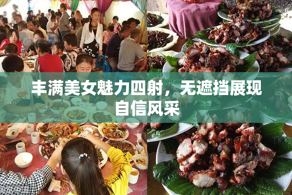 丰满美女魅力四射，无遮挡展现自信风采