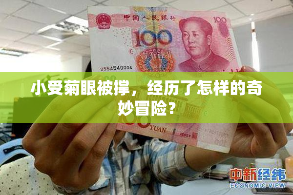 小受菊眼被撑，经历了怎样的奇妙冒险？