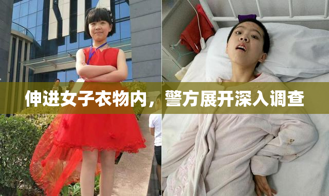 伸进女子衣物内，警方展开深入调查
