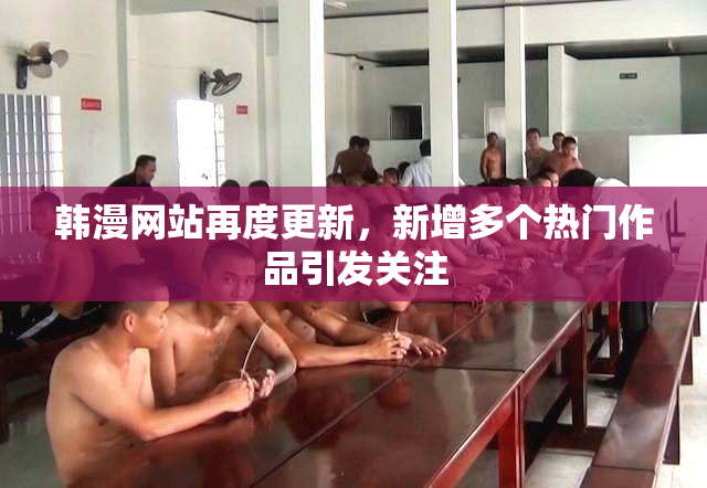 韩漫网站再度更新，新增多个热门作品引发关注
