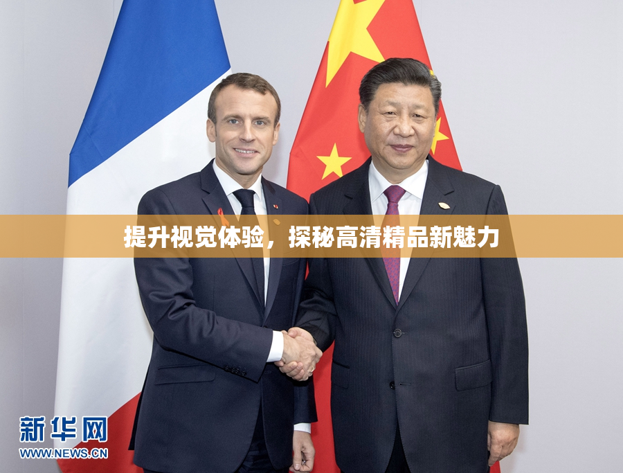 提升视觉体验，探秘高清精品新魅力