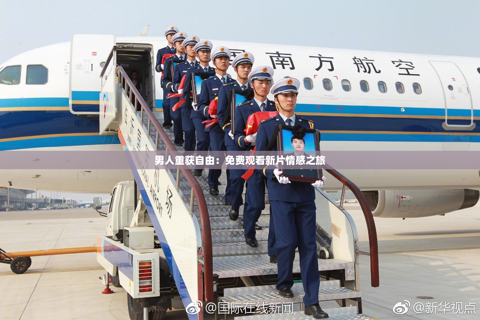 男人重获自由：免费观看新片情感之旅