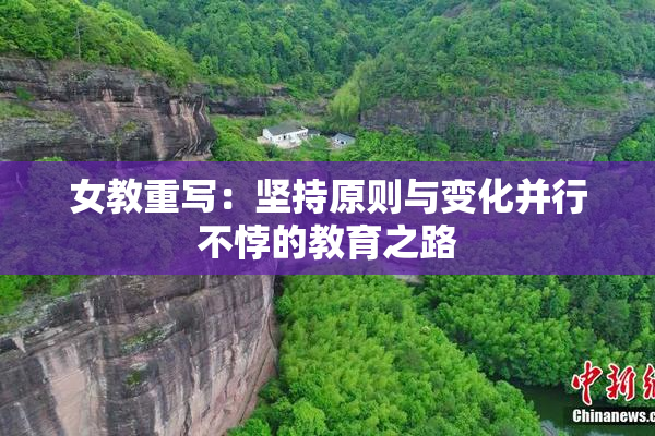 女教重写：坚持原则与变化并行不悖的教育之路