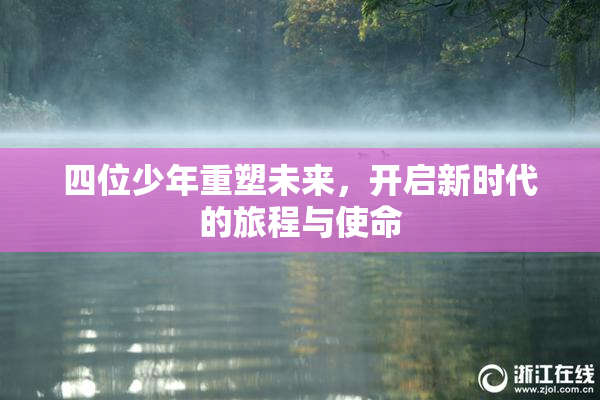 四位少年重塑未来，开启新时代的旅程与使命