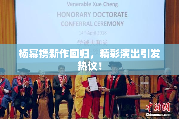 杨幂携新作回归，精彩演出引发热议！