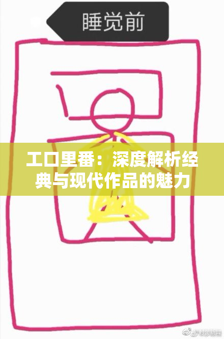 工口里番：深度解析经典与现代作品的魅力