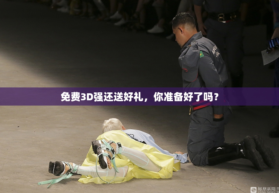 免费3D强还送好礼，你准备好了吗？