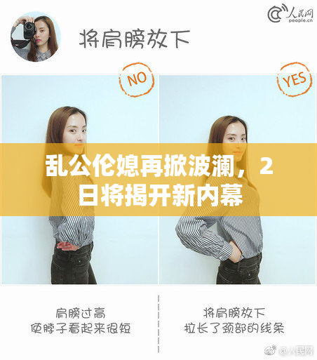 乱公伦媳再掀波澜，2日将揭开新内幕