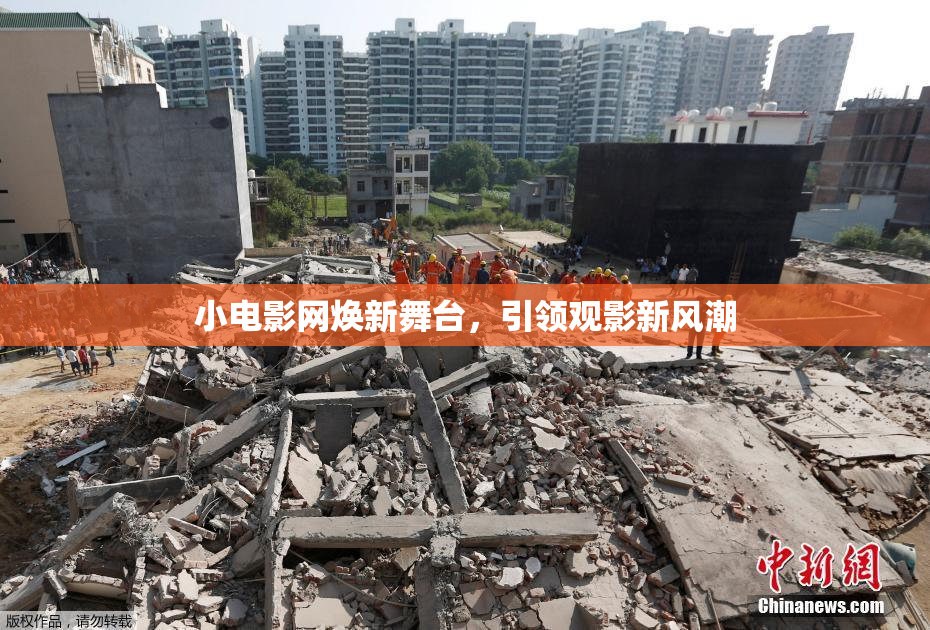 小电影网焕新舞台，引领观影新风潮