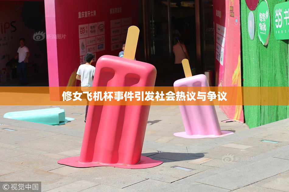 修女飞机杯事件引发社会热议与争议