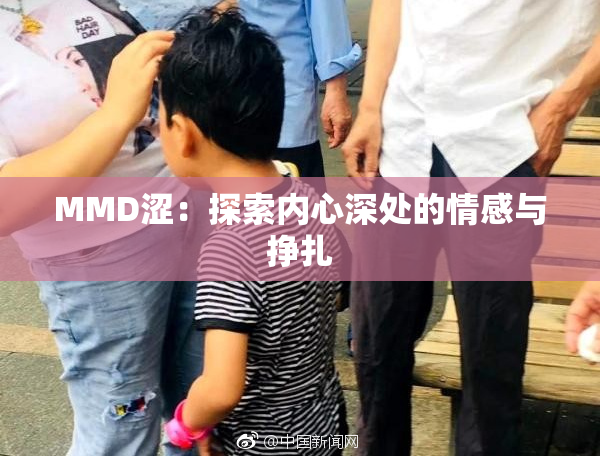 MMD涩：探索内心深处的情感与挣扎