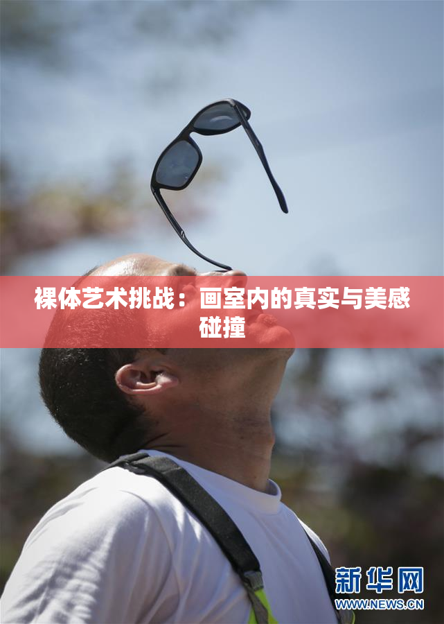 裸体艺术挑战：画室内的真实与美感碰撞