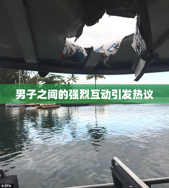 男子之间的强烈互动引发热议