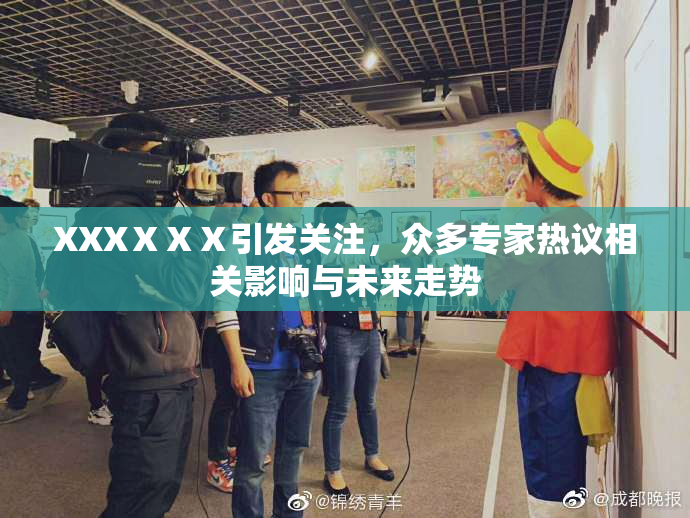 XXXⅩⅩⅩ引发关注，众多专家热议相关影响与未来走势