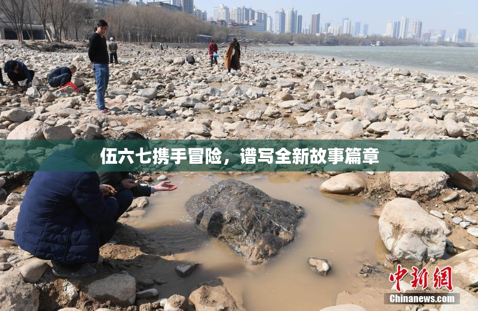 伍六七携手冒险，谱写全新故事篇章