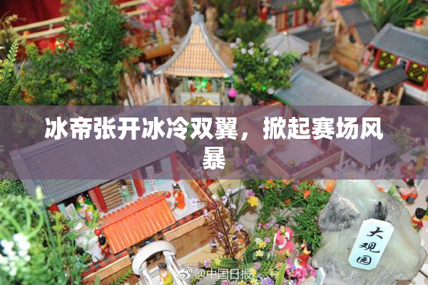 冰帝张开冰冷双翼，掀起赛场风暴