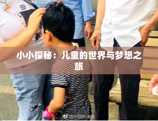 小小探秘：儿童的世界与梦想之旅