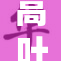 高叶裸身亮相，惊艳全场引发热议