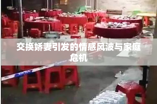 交换娇妻引发的情感风波与家庭危机
