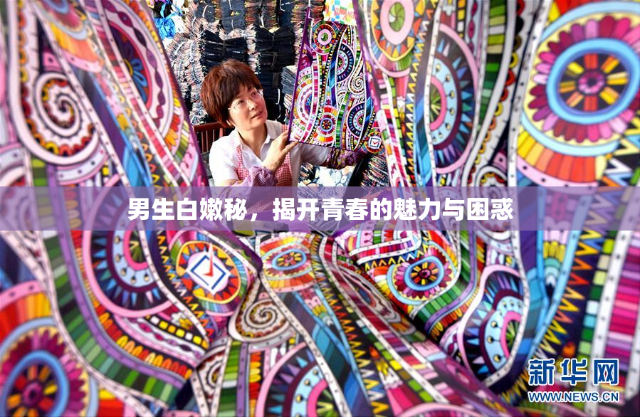 男生白嫩秘，揭开青春的魅力与困惑