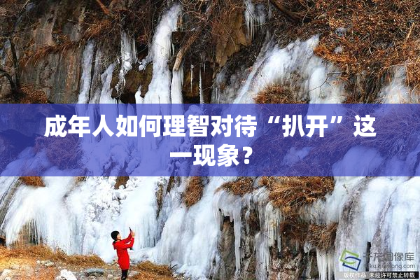 成年人如何理智对待“扒开”这一现象？