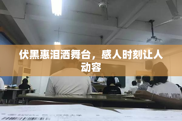 伏黑惠泪洒舞台，感人时刻让人动容