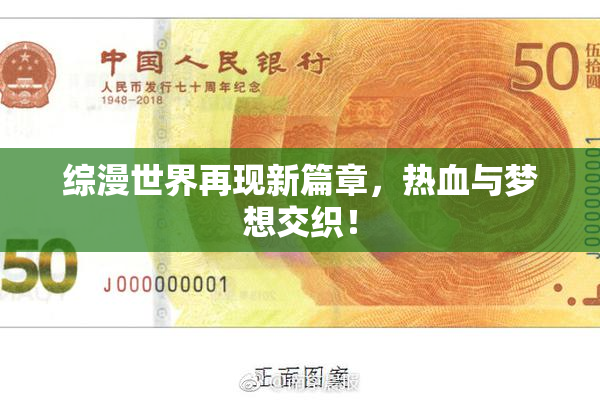 综漫世界再现新篇章，热血与梦想交织！