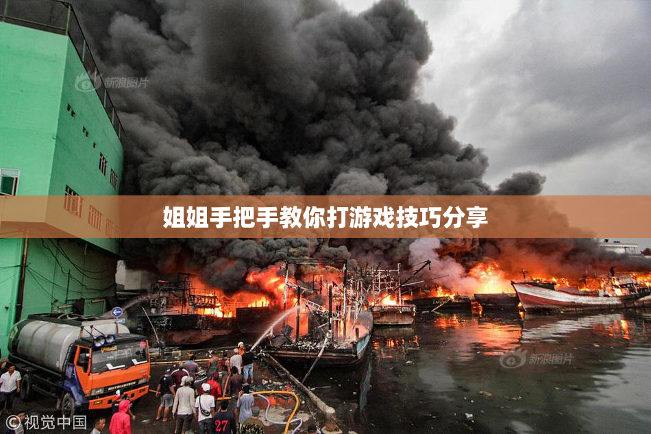 姐姐手把手教你打游戏技巧分享