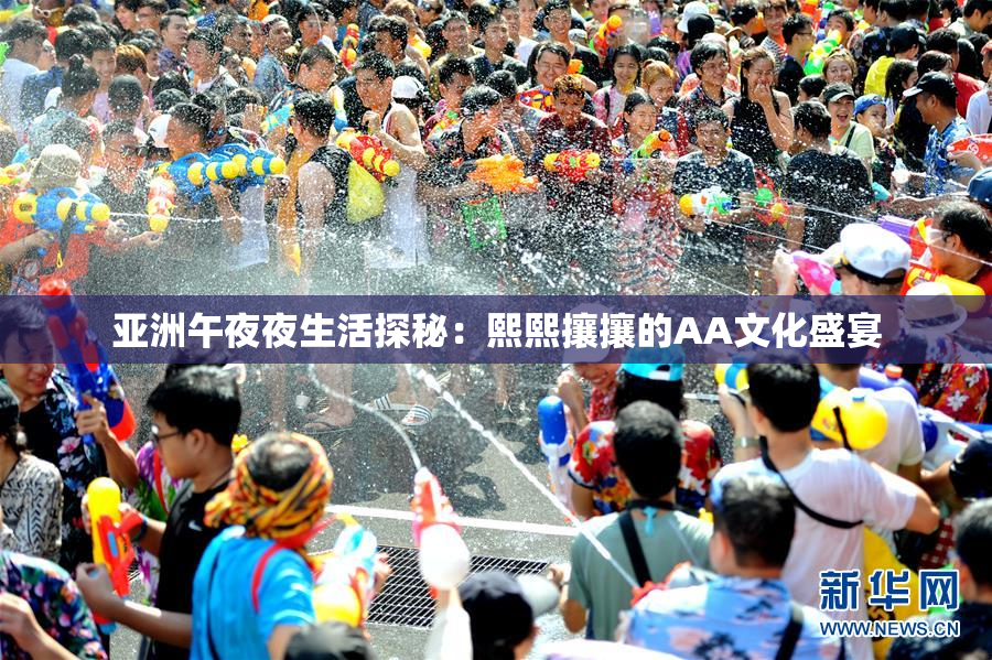 亚洲午夜夜生活探秘：熙熙攘攘的AA文化盛宴
