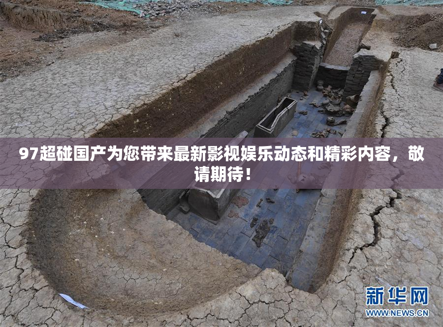 97超碰国产为您带来最新影视娱乐动态和精彩内容，敬请期待！