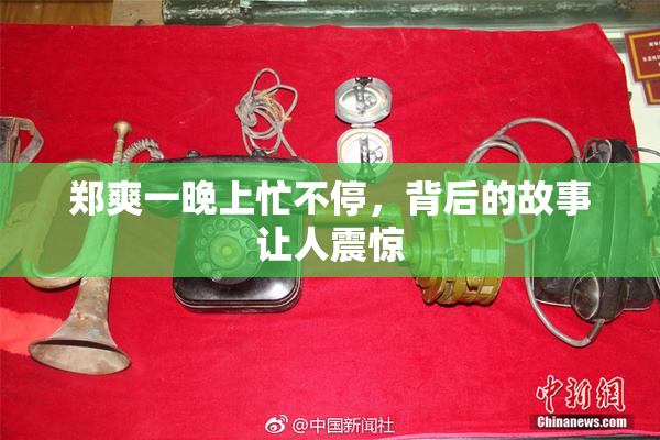 郑爽一晚上忙不停，背后的故事让人震惊