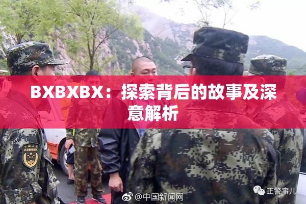 BXBXBX：探索背后的故事及深意解析