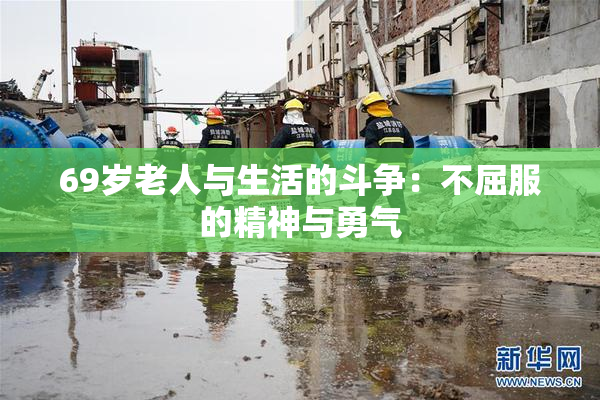 69岁老人与生活的斗争：不屈服的精神与勇气