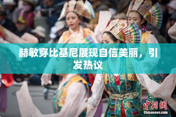 赫敏穿比基尼展现自信美丽，引发热议