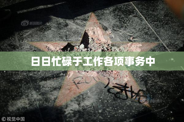 日日忙碌于工作各项事务中